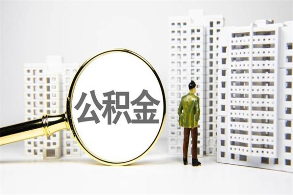 三河急用钱公积金可以提取吗（急用钱能用住房公积金贷款吗）