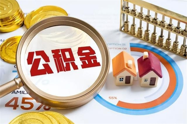 三河公积金满几年可以取（住房公积金满几年可以取出来）